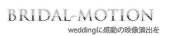 結婚式 プロフィールビデオ エンドロール の BRIDAL-MOTION